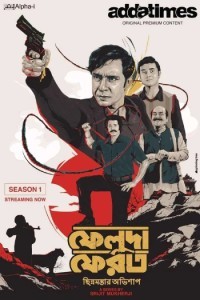 Feluda Pherot (2020) Bengali Season 01